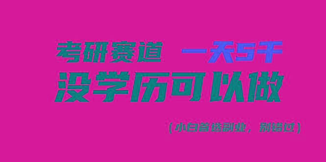 考研赛道一天5000+，没有学历可以做！-鼎铸网