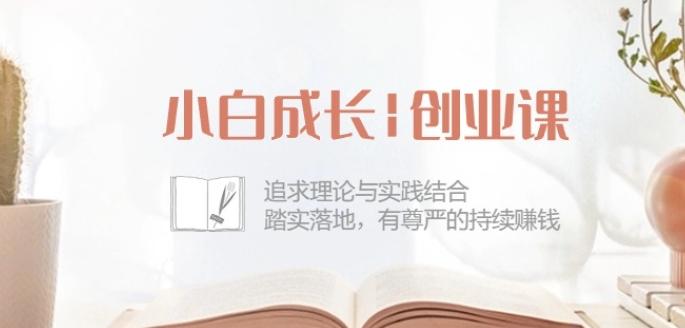 小白成长创业课：追求理论与实践结合，踏实落地，有尊严的持续赚钱-42节-鼎铸网