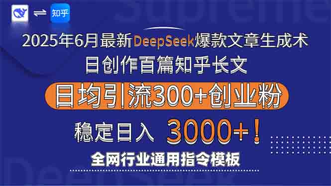 2025年6月最新Deepseek爆款文章生成术：日创作百篇知乎长文，日均引流3000-鼎铸网