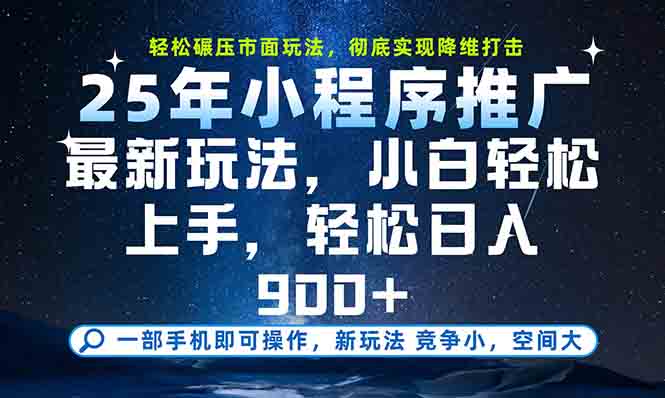 一部手机轻松月入20000+，25年最新小程序玩法教学，小白轻松上手-鼎铸网