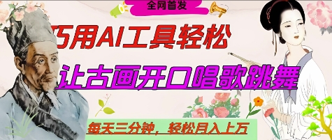 世界名人名言开口说话唱歌跳舞，流量爆炸，用AI工具每天10分钟，轻松月入过W-鼎铸网