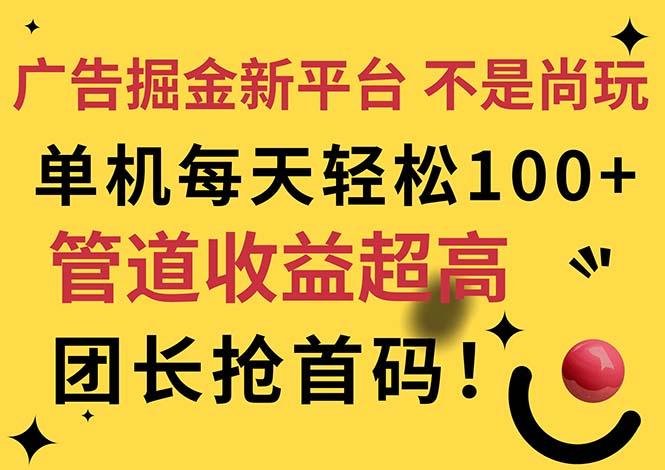 广告掘金新平台，不是尚玩！有空刷刷，每天轻松100+，团长抢首码-鼎铸网