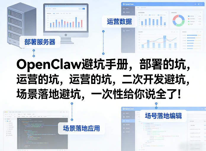 OpenClaw小龙虾避坑手册，部署的坑，运营的坑，二次开发避坑，场景落地避坑，一次性给你说全了！-鼎铸网