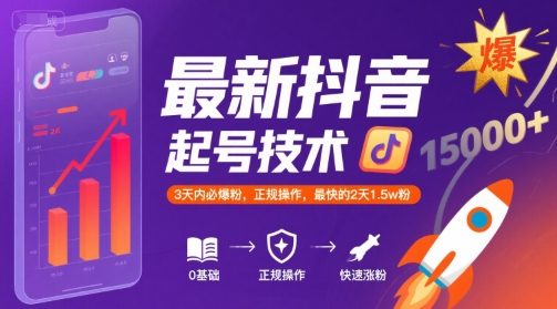 最新抖音涨粉起号技术，3天内必爆粉，正规操作，最快的2天1.5w粉-鼎铸网