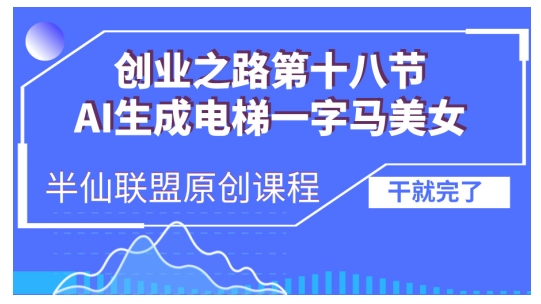 AI生成电梯一字马美女制作教程，条条流量上万，别再在外面被割韭菜了，全流程实操-鼎铸网