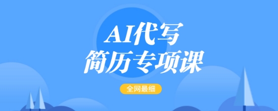 AI代写简历专项课，全网最全面的最简单的简历修改教程，一单15-50元，首月盈利5000+-鼎铸网