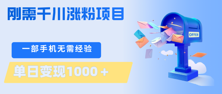 刚需千川涨粉项目，一部手机无需技术，单日变现1000＋当天做当天见收益-鼎铸网