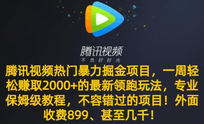 腾讯视频热门暴力掘金项目，一周轻松赚取2000+的最新领跑玩法，专业保姆级教程-鼎铸网