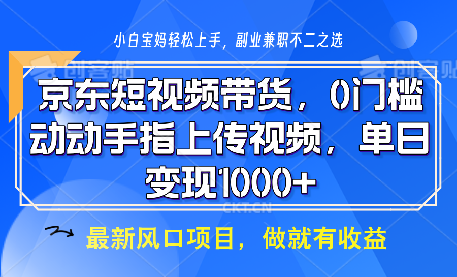 京东短视频带货，操作简单，可矩阵操作，动动手指上传视频，轻松日入1000+-鼎铸网