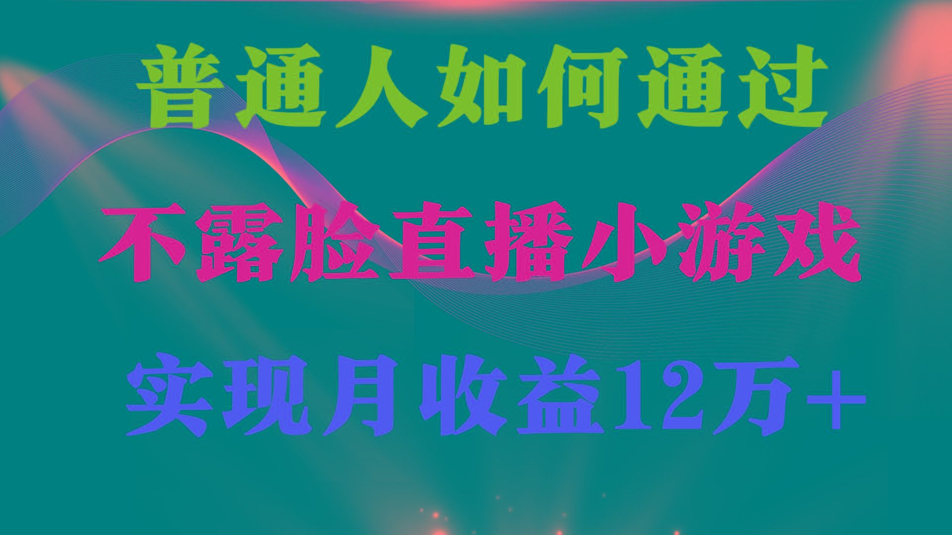 (9661期)普通人逆袭项目 月收益12万+不用露脸只说话直播找茬类小游戏 收益非常稳定-鼎铸网
