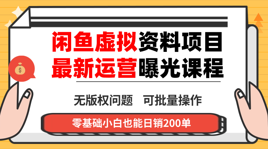 闲鱼虚拟资料最新变现玩法，一人多店无需囤货，多管道收益独家玩法…-鼎铸网