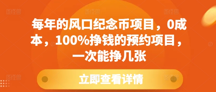 每年的风口纪念币项目，0成本，100%挣钱的预约项目，一次能挣几张【揭秘】-鼎铸网