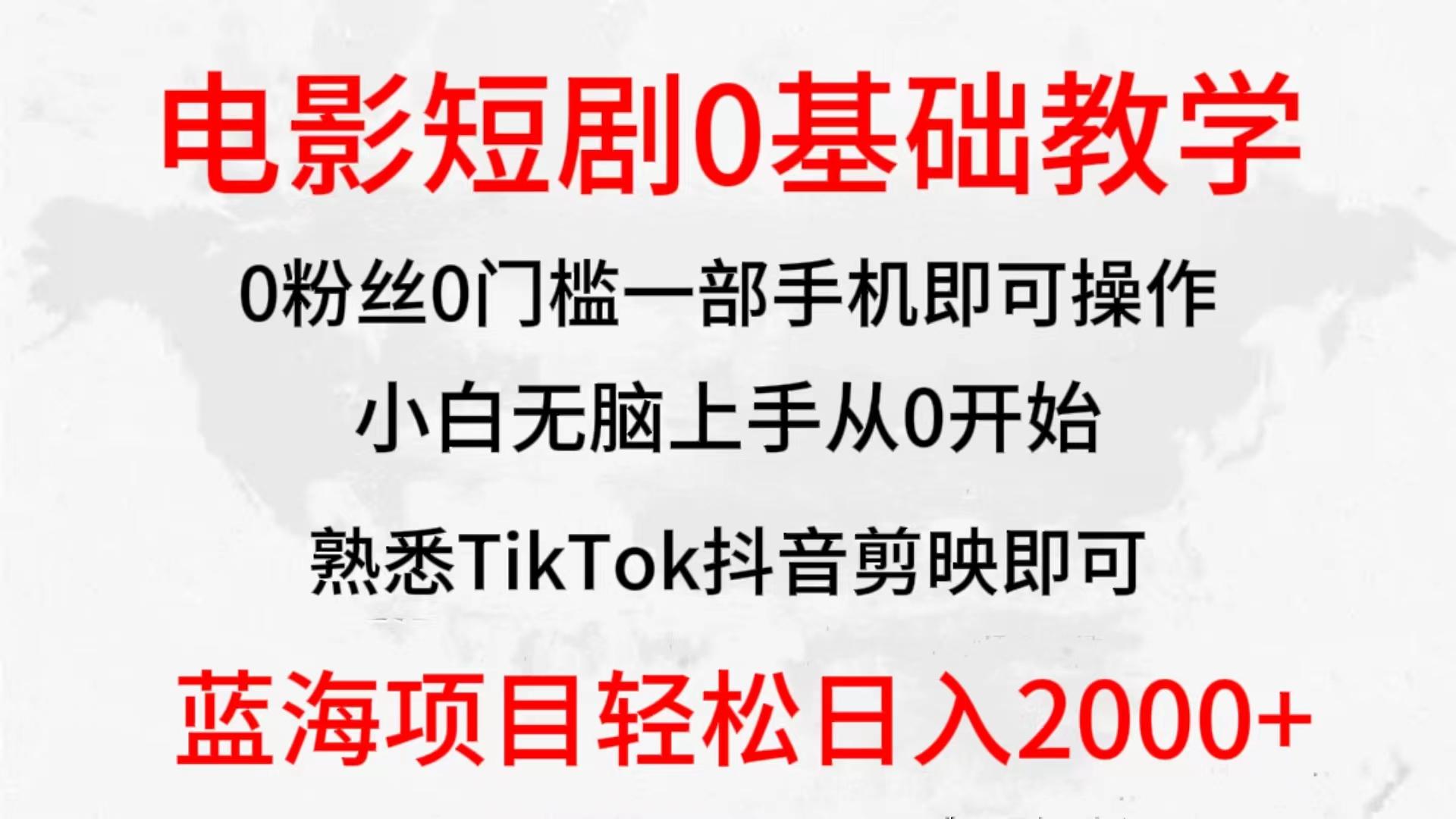 (9858期)2024全新蓝海赛道，电影短剧0基础教学，小白无脑上手，实现财务自由-鼎铸网