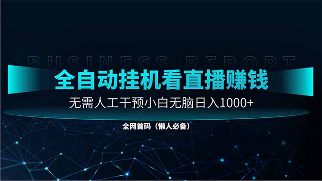 直播助手全自动看大平台直播赚钱，全自动无需人工干预，小白无脑日入1000-鼎铸网
