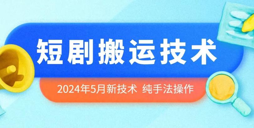 2024年5月最新的短剧搬运技术，纯手法技术操作【揭秘】-鼎铸网
