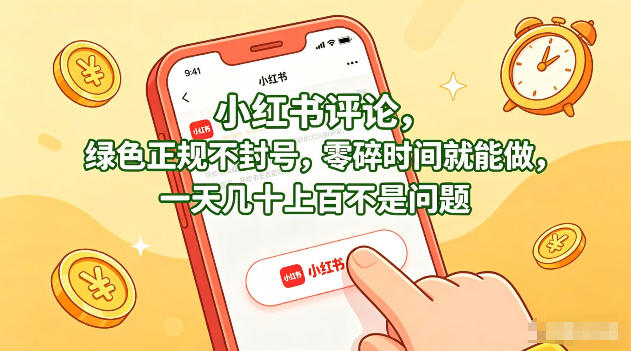 小红书评论，绿色正规不封号，零碎时间就能做，一天几十上百不是问题【揭秘】-鼎铸网