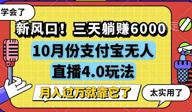 新风口！三天躺赚6000，支付宝无人直播4.0玩法，月入过万就靠它-鼎铸网