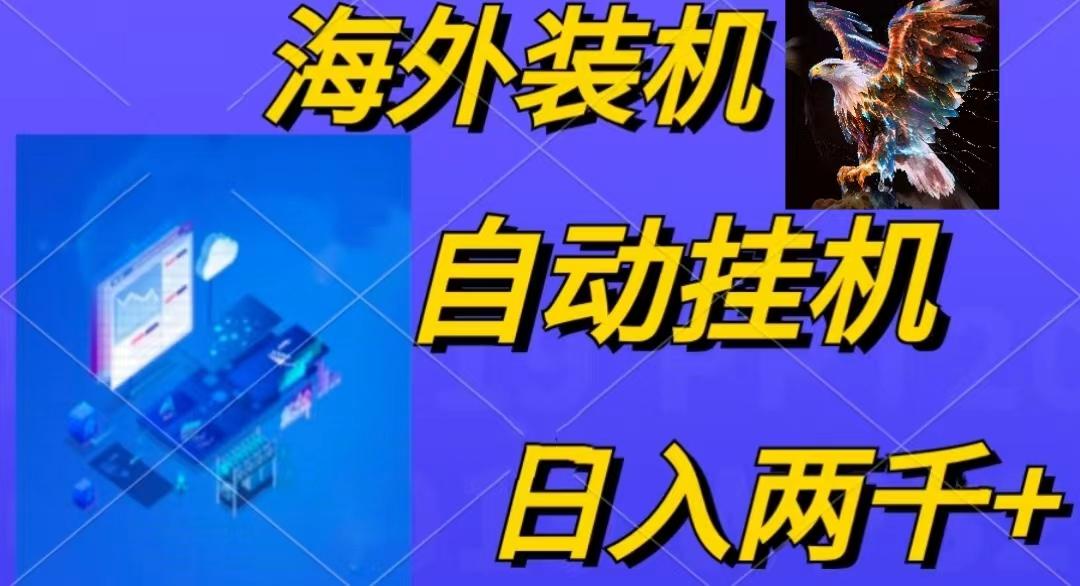 电脑脚本全自动装机，四小时单窗口收益15.8+可无线多开，日收益 1800~2...-鼎铸网