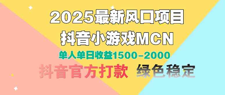 2025最新风口项目 抖音小游戏MCN 单人单日收益1500-2000+-鼎铸网