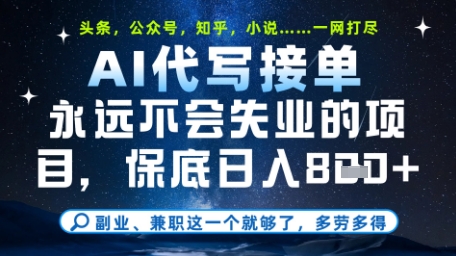 永远不会失业的项目，AI代写教学，上手之后单日稳定变现8张，头条、公众号、知乎等全部降维打击【揭秘】-鼎铸网