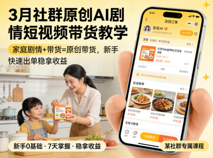 3月某社群原创AI剧情短视频带货教学，家庭剧情+带货=原创带货，新手也能快速出单稳拿收益-鼎铸网
