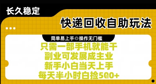 快递回收自助玩法，亲测只需一部手机就能干，新手小白当天上手，每天半小时白捡5张+【揭秘】-鼎铸网