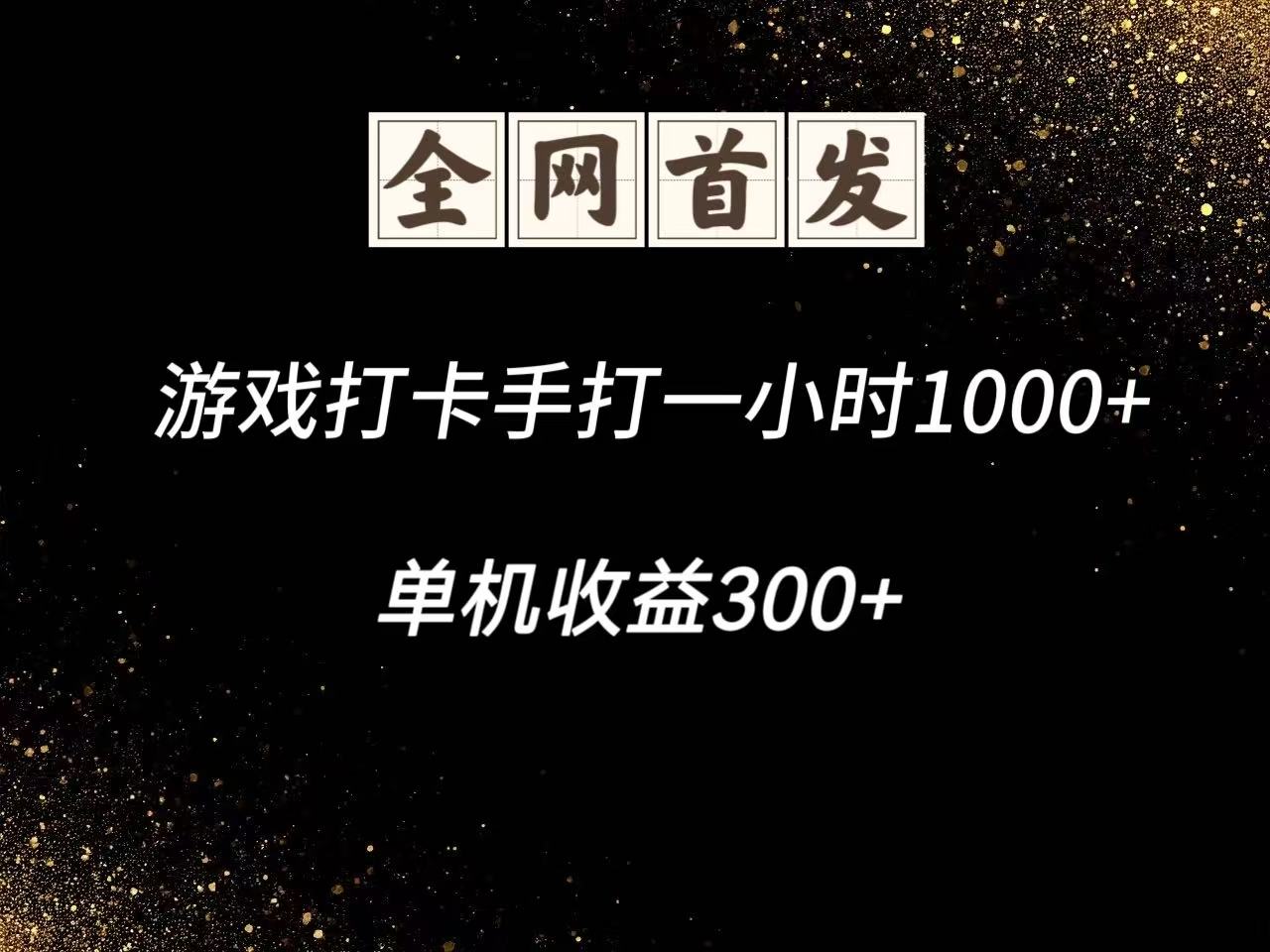 游戏打卡手打一小时1000+ 单机收益300+脚本不是市面上的战神和A+全网独家脚本-鼎铸网