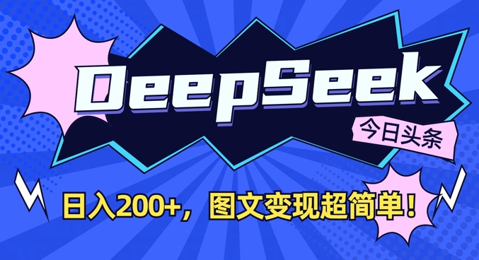 DeepSeek做今日头条图文，每天收益2张，图文变现超简单-鼎铸网
