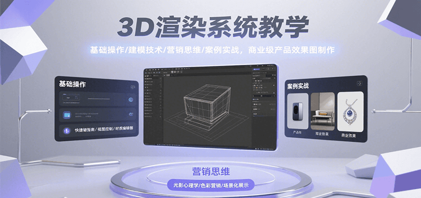 3D渲染系统教学，基础操作/建模技术/营销思维/案例实战，商业级产品效果图制作-鼎铸网