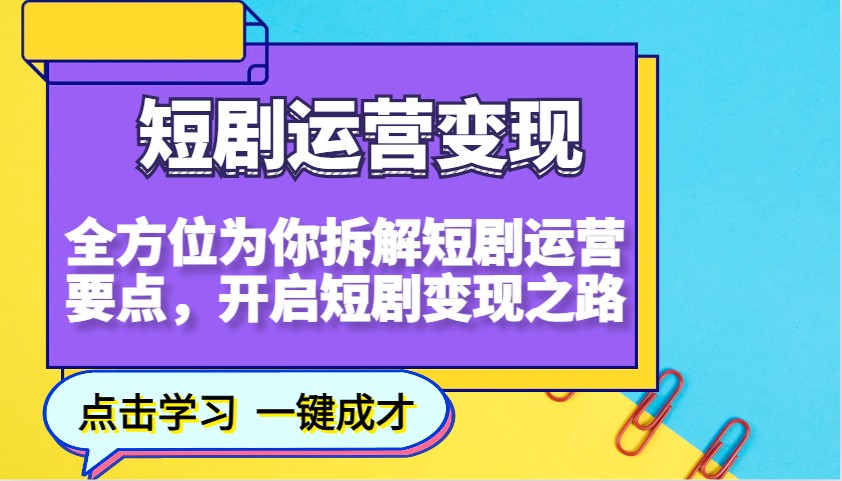 短剧运营变现，全方位为你拆解短剧运营要点，开启短剧变现之路-鼎铸网