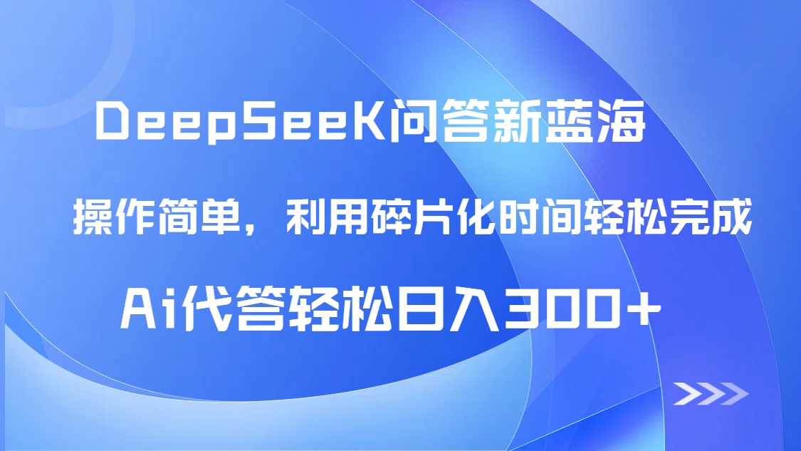 【头条问答新蓝海】DeepSeek回答玩法首曝！碎片化时间，AI代答日入300+...-鼎铸网