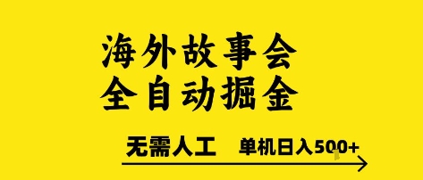 海外故事会全自动掘进，0人工，可矩阵，单机日入5张+【揭秘】-鼎铸网