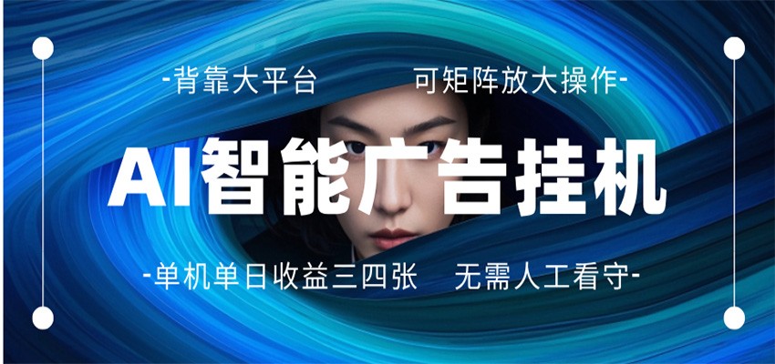 AI 智能广告挂机 全自动ai脚本运行 日入300-400无需人工看守 长期稳定 可矩阵放大-鼎铸网