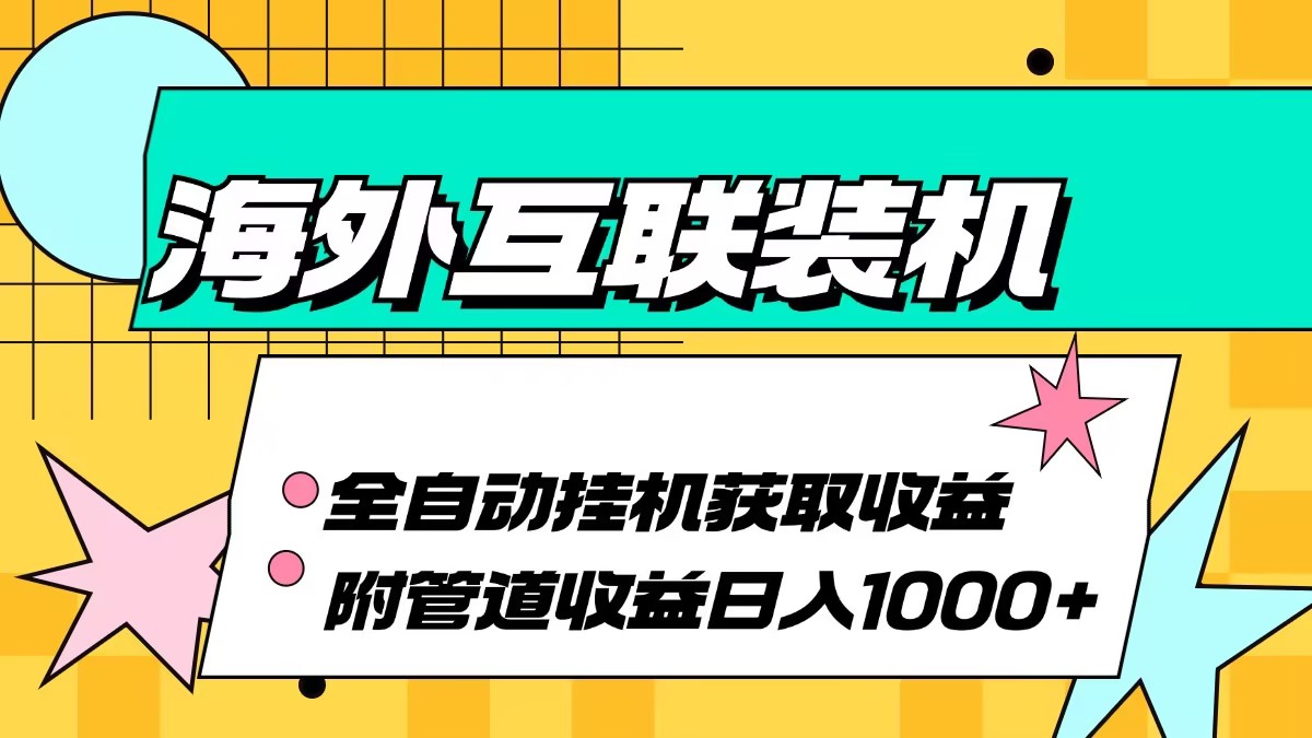 海外互联装机全自动运行获取收益、附带管道收益轻松日入1000+-鼎铸网
