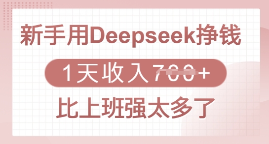 新手用Deepseek挣钱，1天收入多张，比上班强太多了-鼎铸网