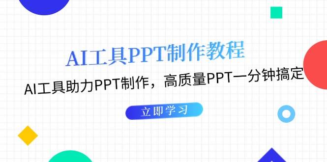 利用AI工具制作PPT教程：AI工具助力PPT制作，高质量PPT一分钟搞定-鼎铸网