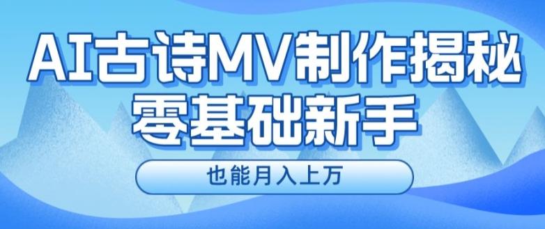 新手必看，利用AI制作古诗MV，快速实现月入上万【揭秘】-鼎铸网