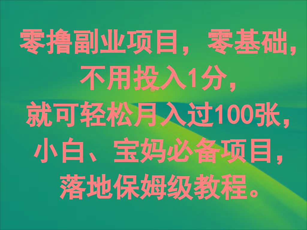 零撸副业项目，零基础，不用投入1分，就可轻松月入过100张，小白、宝妈必备项目-鼎铸网