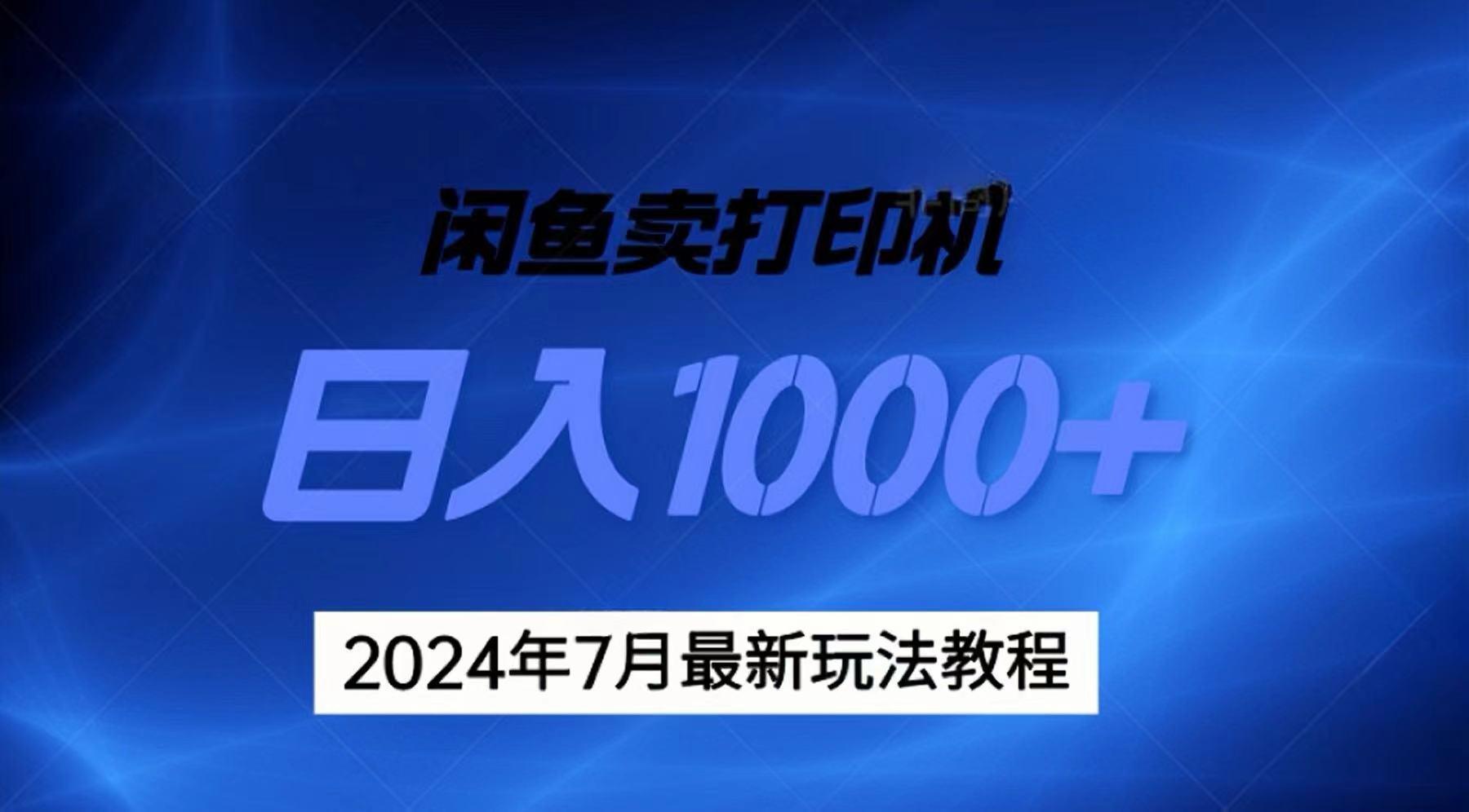 2024年7月打印机以及无货源地表最强玩法，复制即可赚钱 日入1000+-鼎铸网