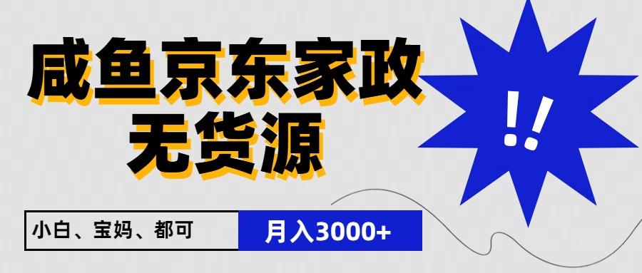 闲鱼无货源京东家政，一单20利润，轻松200+，免费教学，适合新手小白-鼎铸网