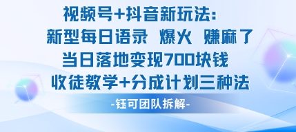 视频号加抖音新玩法：爆火新型每日语录，收徒教学加分成计划，三种变现玩法，当日变现7张-鼎铸网