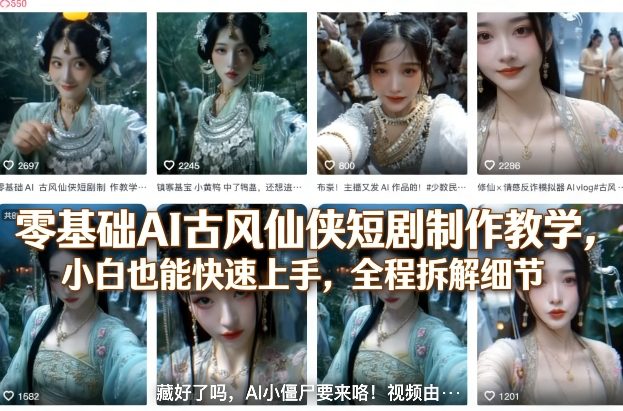 c93b015581b7d142725a0aa1f868d648.jpeg 零基础AI古风仙侠短剧制作教学,小白也能快速上手,全程拆解细节