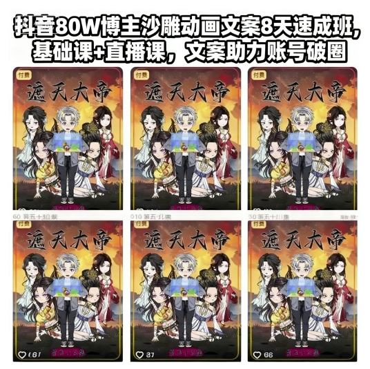 抖音80W博主沙雕动画文案8天速成班，基础课+直播课，文案助力账号破圈-鼎铸网