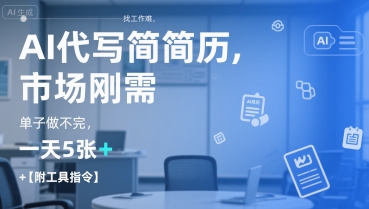 AI代写简历，找工作难，市场刚需，单子做不完，一天5张+【附工具指令】-鼎铸网