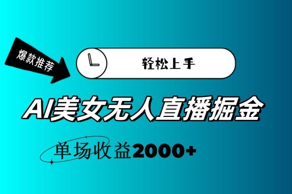 AI美女无人直播暴力掘金，小白轻松上手，单场收益2000+-鼎铸网