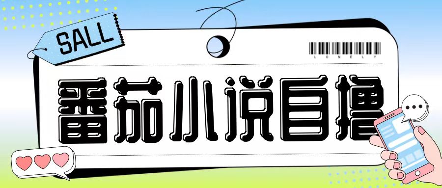 最新番茄小说自撸玩法，无需手机，无需双清，成本极低日入200+【揭秘】-鼎铸网