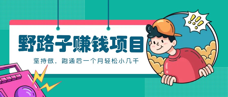 一个人就能操作的野路子赚钱项目，零成本零门槛坚持做，跑通后一个月小几千！-鼎铸网