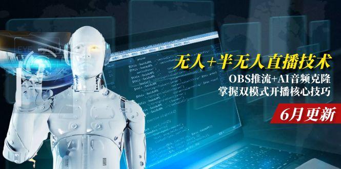 无人+半无人直播技术:OBS推流+AI音频克隆 掌握双模式开播核心技巧-6月更新-鼎铸网