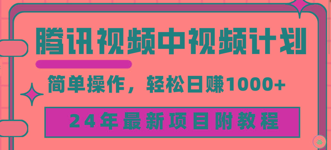 (9516期)腾讯视频中视频计划，24年最新项目 三天起号日入1000+原创玩法不违规不封号-鼎铸网