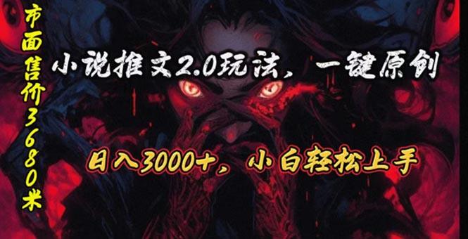 原创漫画小说推文2.0玩法，单日最高3000+，ai全自动产出，可参加中视频…-鼎铸网